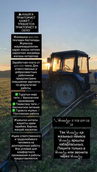 Тракторист керек ауылға