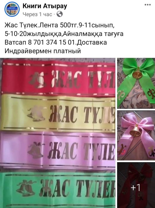 Жас Тулек Лента Выпускник