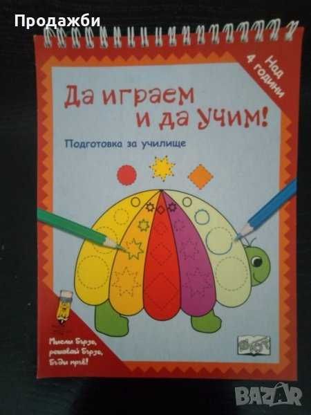"Да играем и да учим! Подготовка за училище"