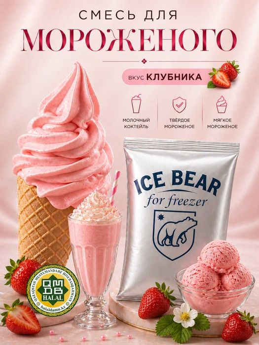 Смесь для мороженого ICE BEAR 1 кг (Халал)