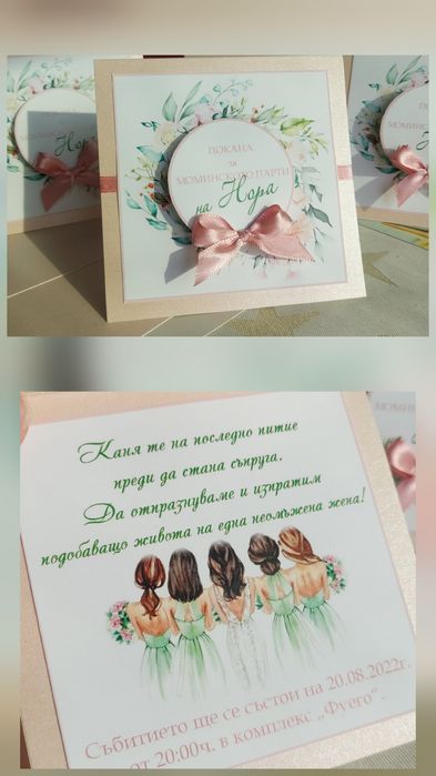 Покани за сватба, кръщене или моминско парти