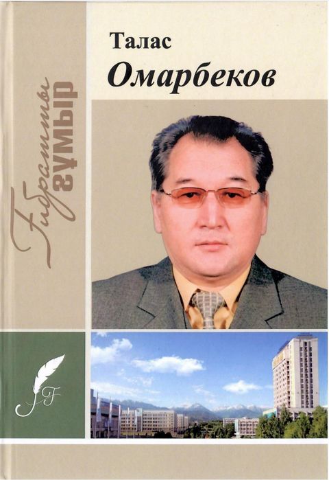 Талас Омарбеков. Ғибратты ғұмыр