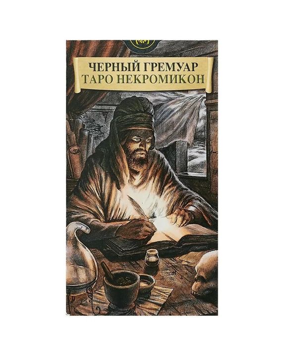 Таро Некромикон. Черный гримуар.