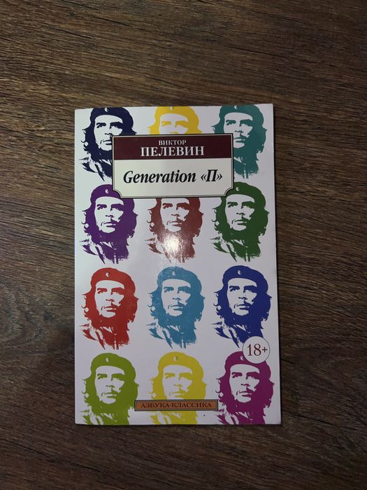 Книга «Generation П»