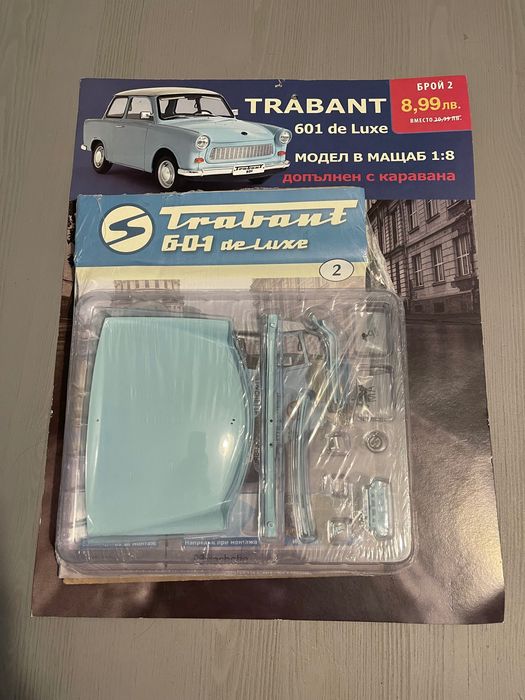 Trabant 601 de Luxe НОВИ броеве за сглобяване