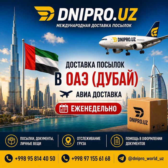 Доставка посылок из Узбекситан в США,ОАЭ,Турцию,СНГ,Ю-Корея и в Европу