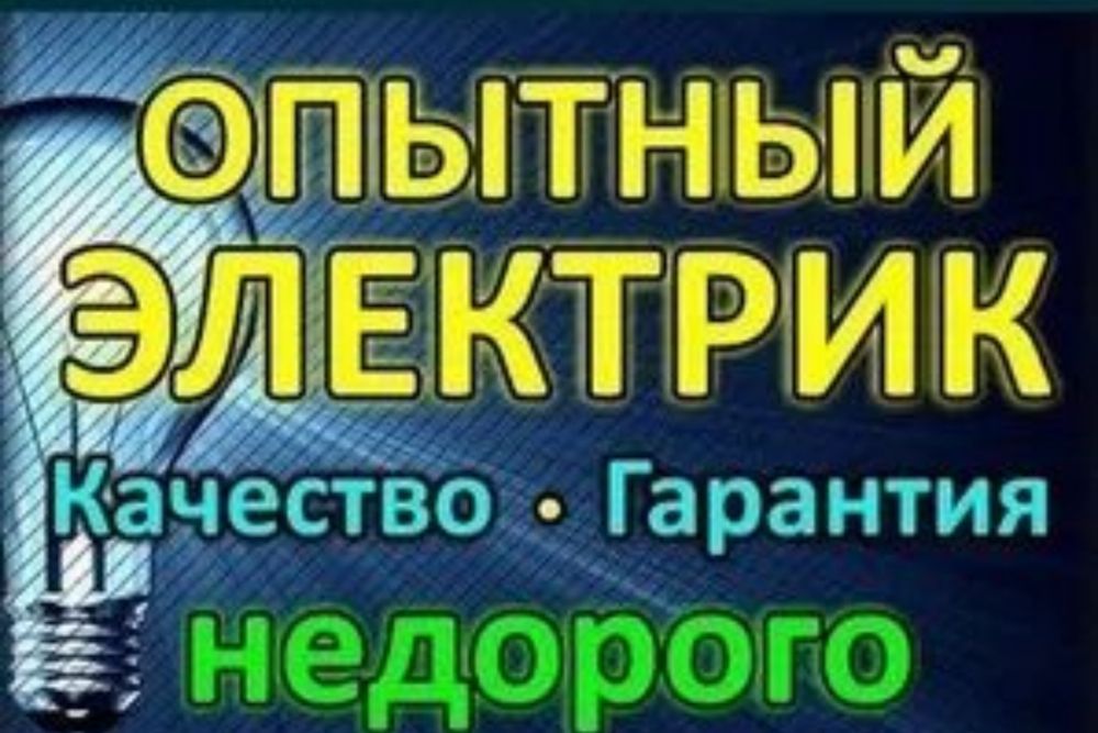 Электрик со стажом