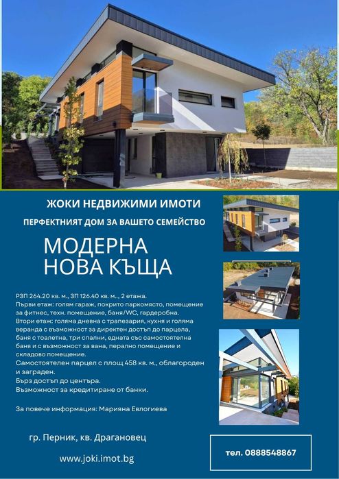 Агенция Жоки продава новострояща се къща в Перник, кв. Драгановец
