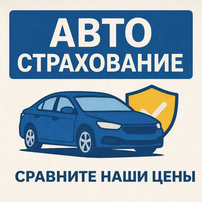 СТРАХОВКА БЕЗ ПЕРЕПЛАТ страховка-70% скидка!!.24/7 Автострахование