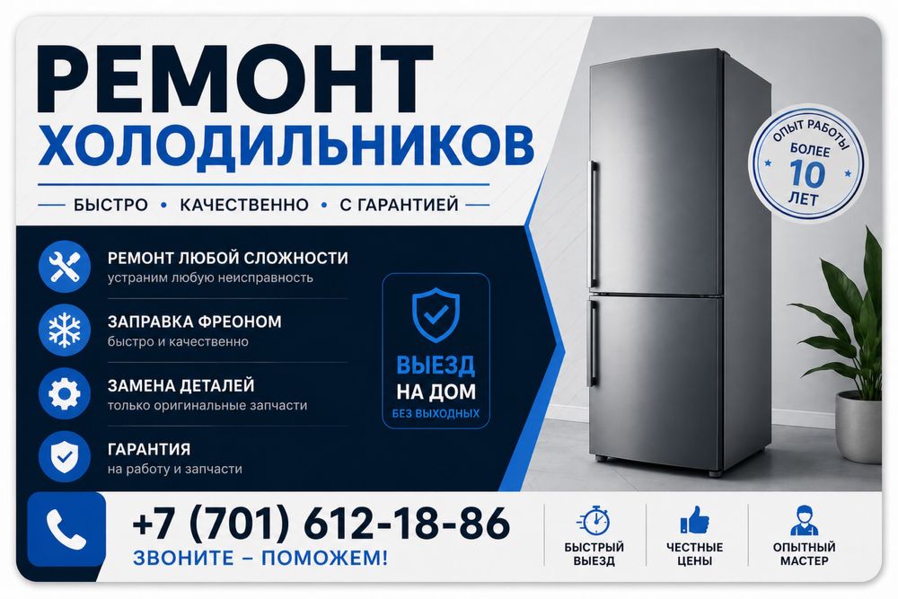 Ремонт холодильника