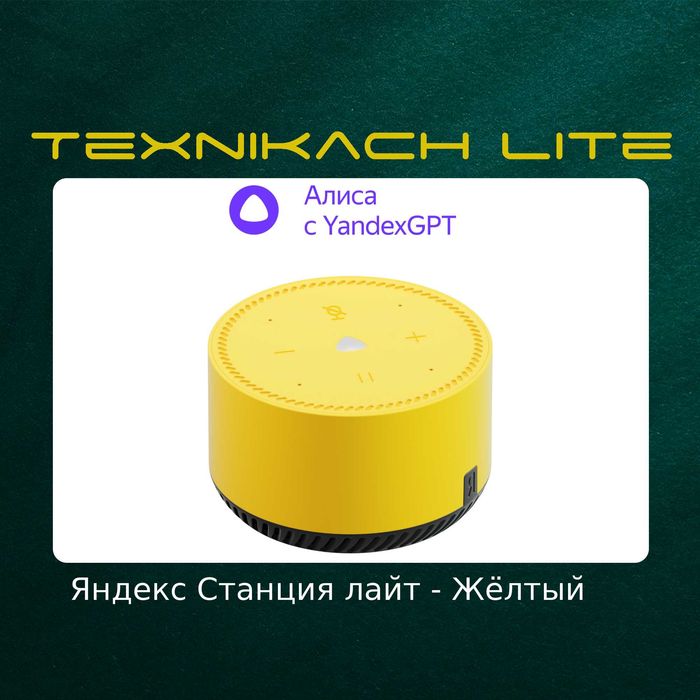 Яндекс Станция Лайт (Yandex) | Доставка Бесплатно