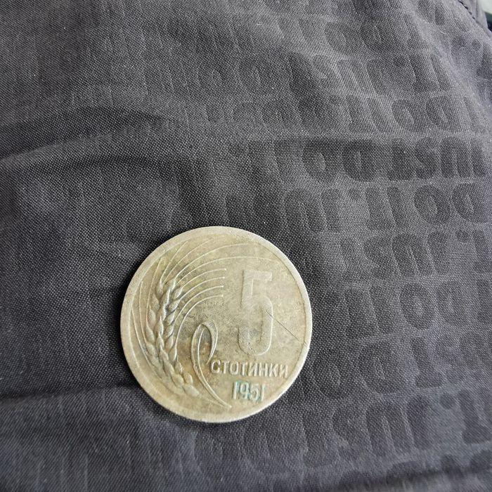 Монета от 5 стотинки от 1951г