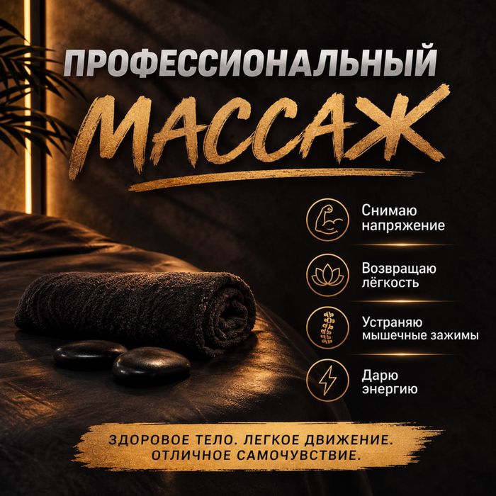 Профессиональный массаж