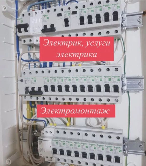 Услуги Электрика 24/7 Караганда