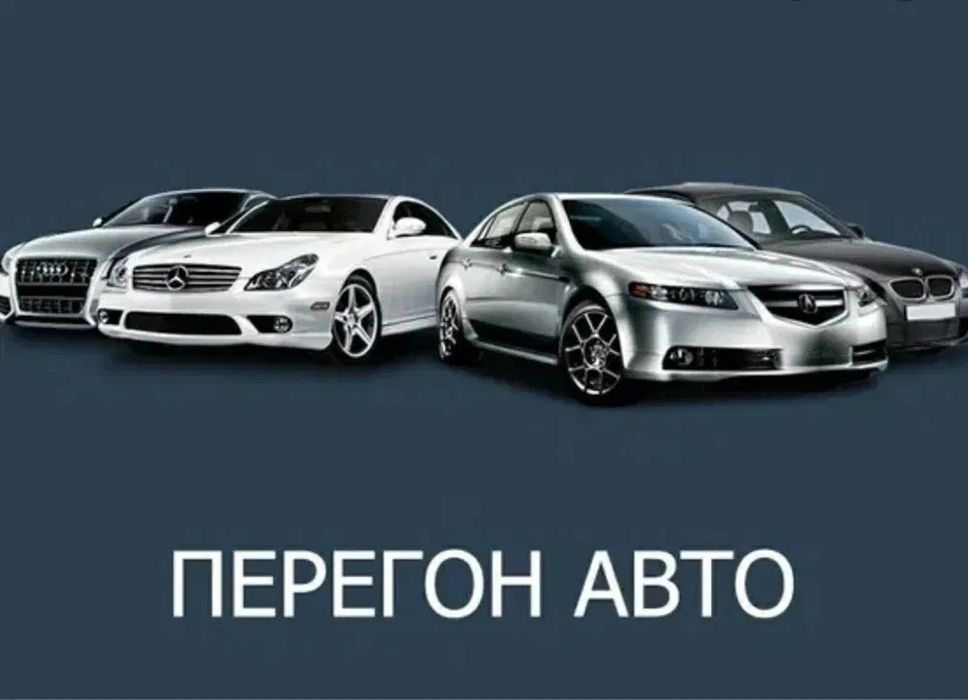 Перегон автомобиля доставка авто своим ходом