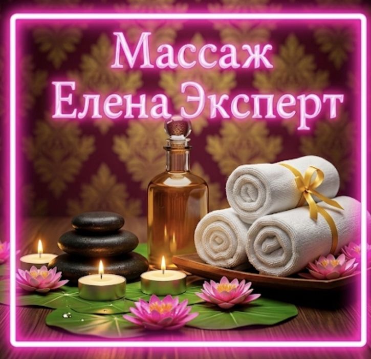 Массаж : Мастерство профессионала и опыт .