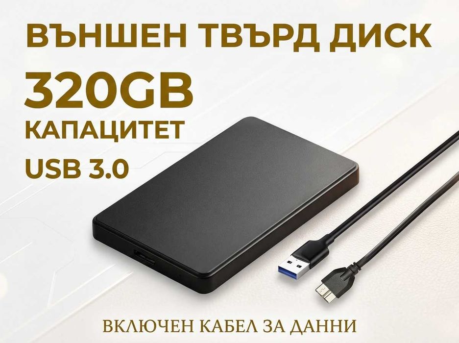 BalanceFit 320GB Външен Хард Диск HDD Преносима Памет USB 3.0 за Лаптоп PC Телевизор
