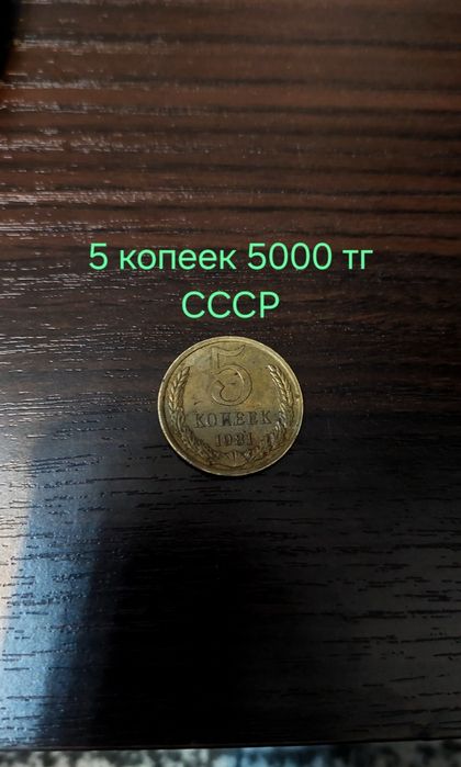 5 копеек СССР 5000тг