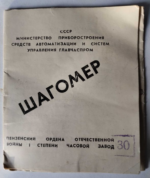 Шагомер механический