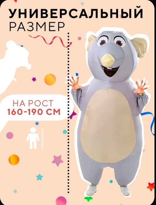 Надувной костюм крысы