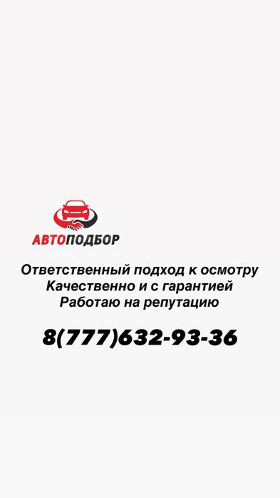 Автоподбор Автоэксперт Компьютерная диагностика Павлодар
