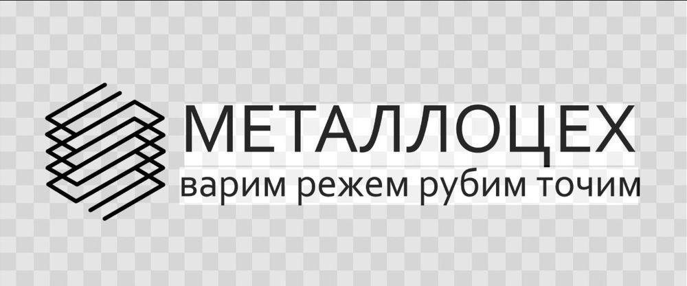 Сварочный цех к вашим услугам, а также есть, сварщик на выезд