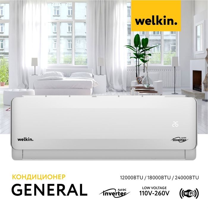 Кондиционер  Welkin General 09 по Заводской Цене!