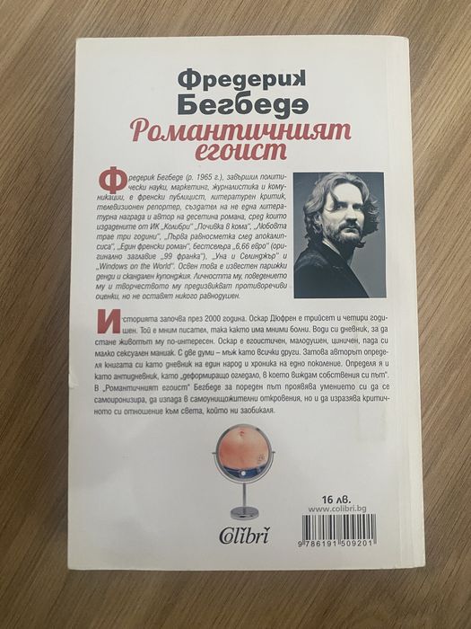 Романтичният егоист и 6.66 евро Фредерик Бегбеде