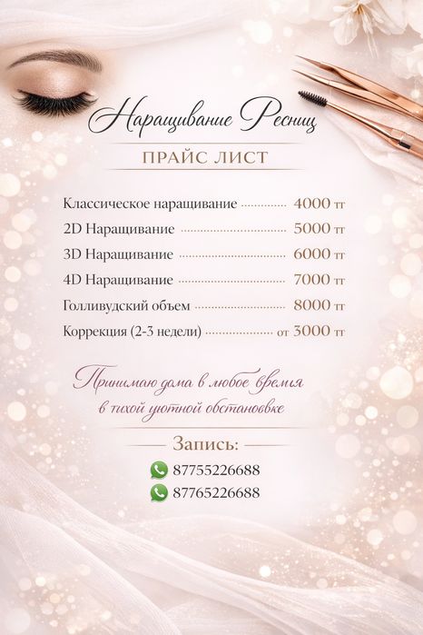 Наращивание ресниц