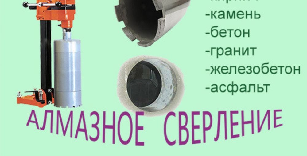 Алмазное сверление