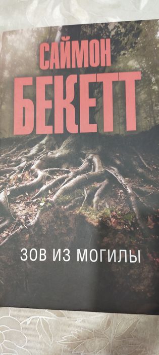 Продам книги Саймона Бекетта