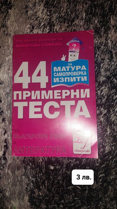 Тестове и помагала - подготовка за матура - ДЗИ английски и български