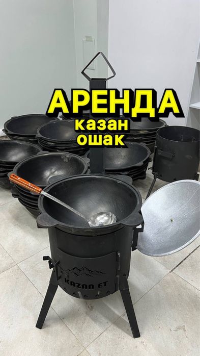 Аренда Прокат Казан Ошак Самовар Очаг