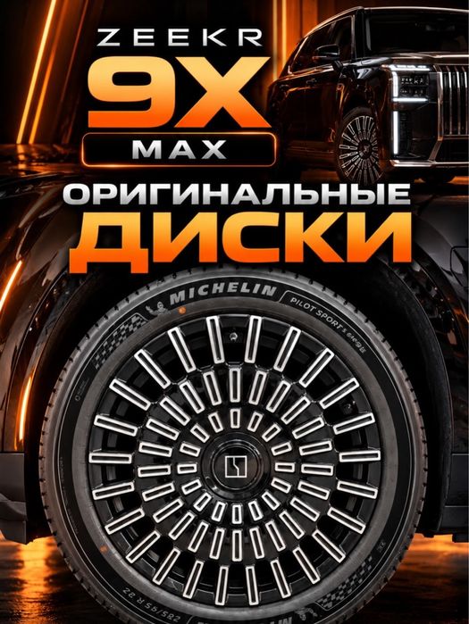 Zeekr 9x оригинальные диски R22