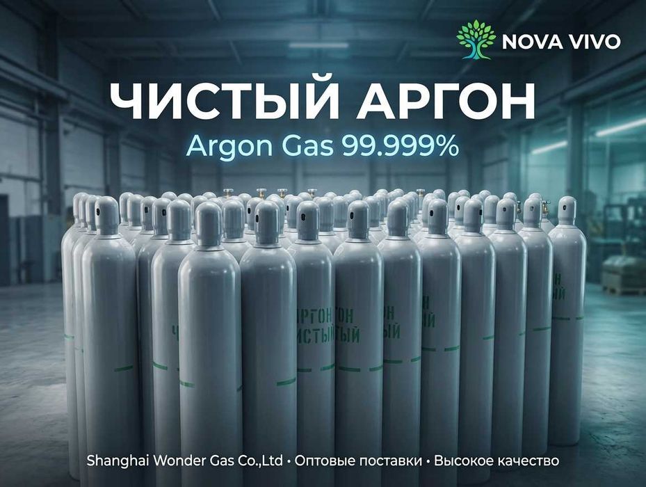 Аргон высокой чистоты 5.0 (99,999%) и 6.0 (99,9999%) в 40л баллоне
