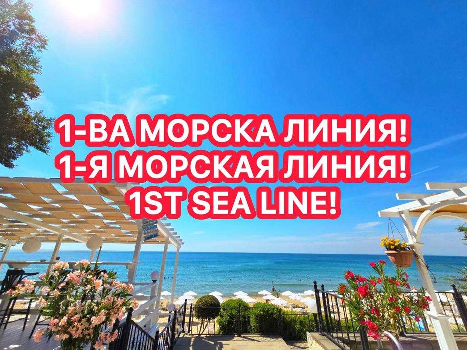 Двустаен апартамент  с излаз на плажа  на първа линия в Свети Влас.