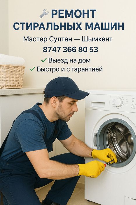 Ремонт Стиральных Машин