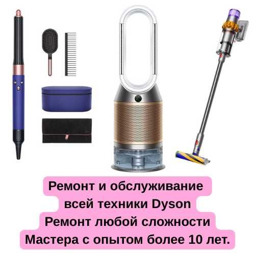 Ремонт техники Dyson (Дайсон)