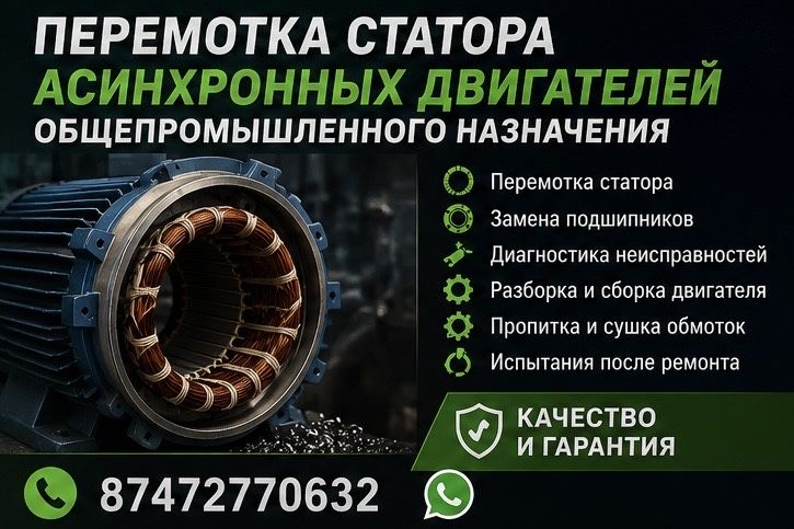 Перемотка электродвигателей