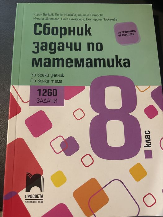 Сборник със задачи по математика за 8 клас на просвета