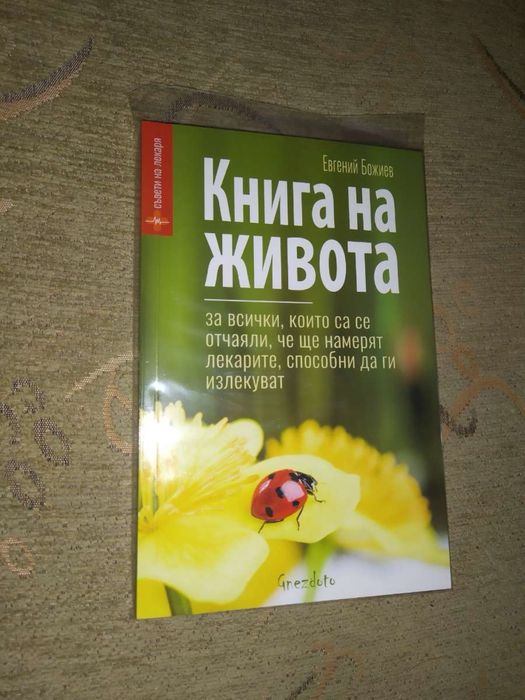 Книга на живота ,съвети на лекаря
