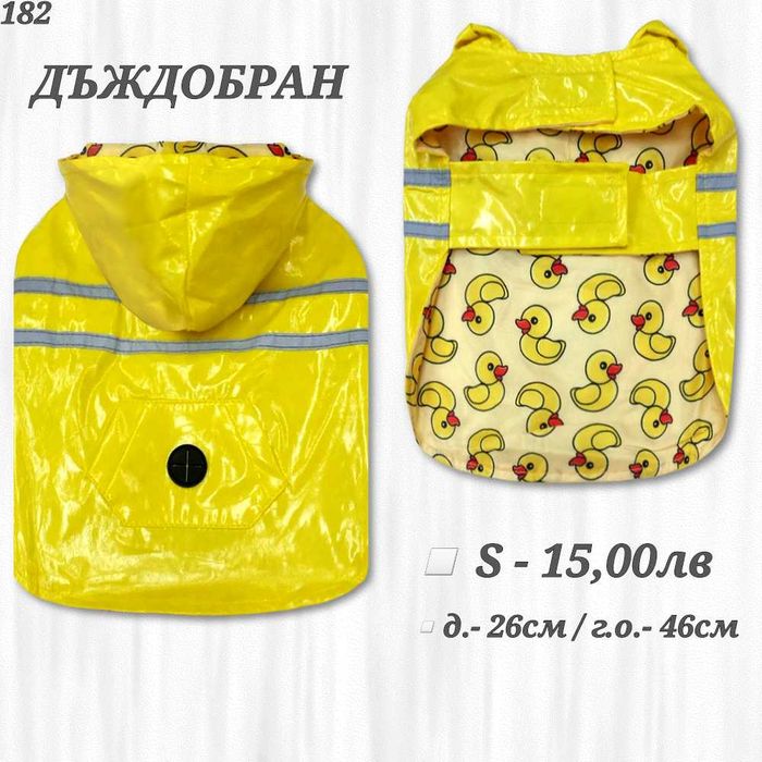 Якета за кучета. Дъждобран за куче. Дрехи за кучета. Яке за куче
