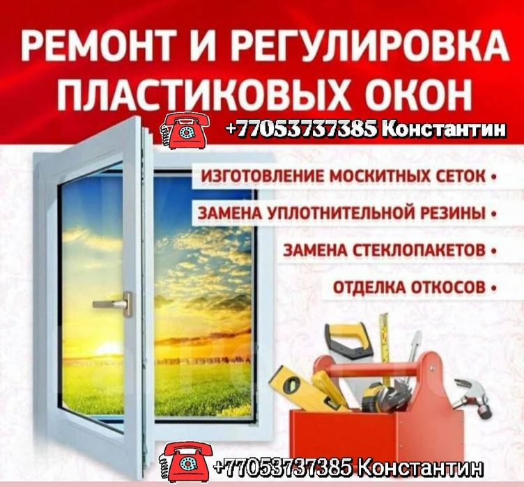 Ремонт и изготовление пластиковых окон