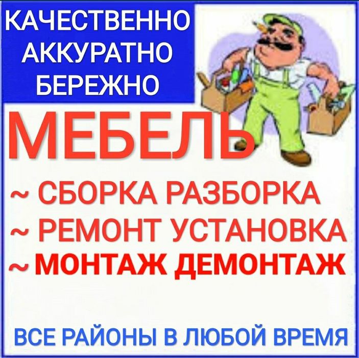 Мебелларни ечамиз бузамиз йиғамиз ўрнатамиз ва таъмирлаймиз