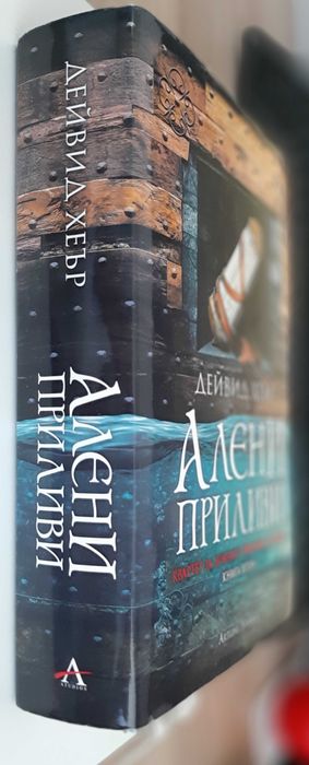 Книга "Алени приливи", Дейвид Хеър