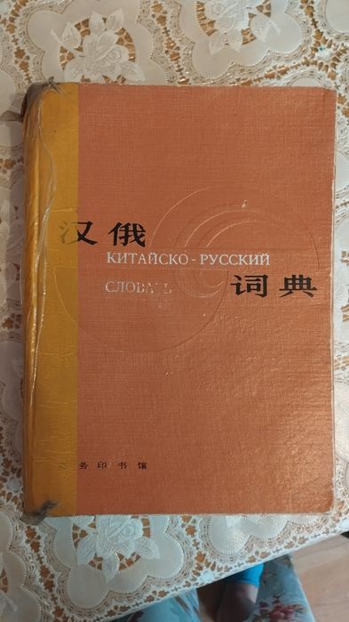 Словарь Китайско-Русский с транскрипцией, объемный.