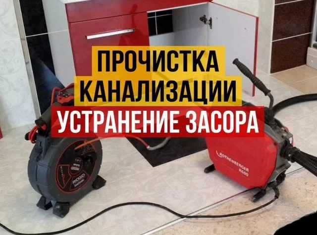 ЗАСОР, Прочистка засора без выходных.