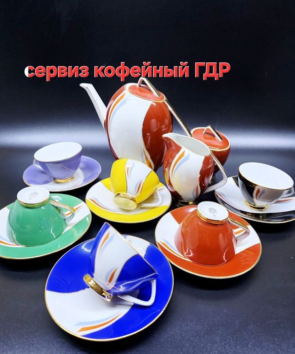 Сервиз кофейный ГДР. Редкость.