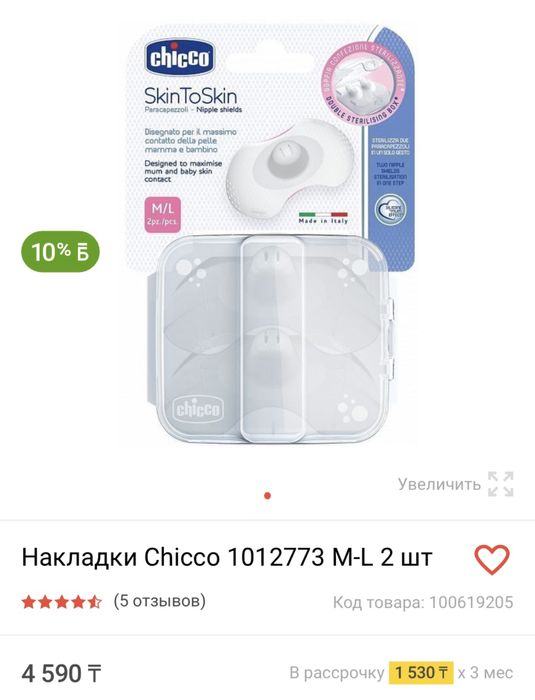 Накладки Chicco (накладки для сосков)