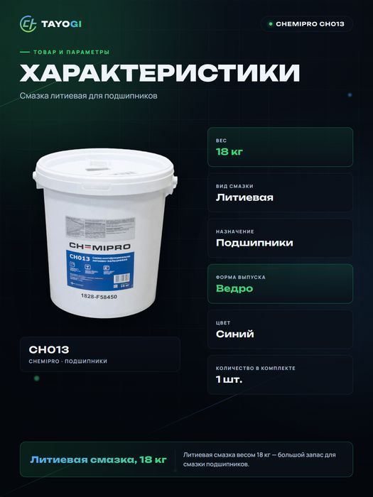 Смазка литиевая CHEMIPRO CH013
